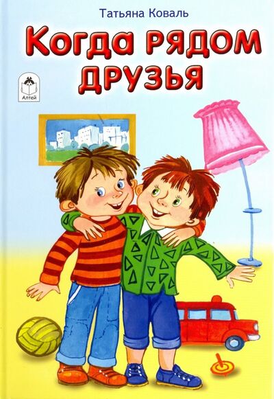 Книга: Когда рядом друзья (Коваль Татьяна Леонидовна) ; Алтей, 2018 