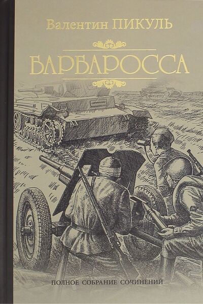 Книга: Барбаросса (Пикуль Валентин Саввич) ; Вече, 2022 