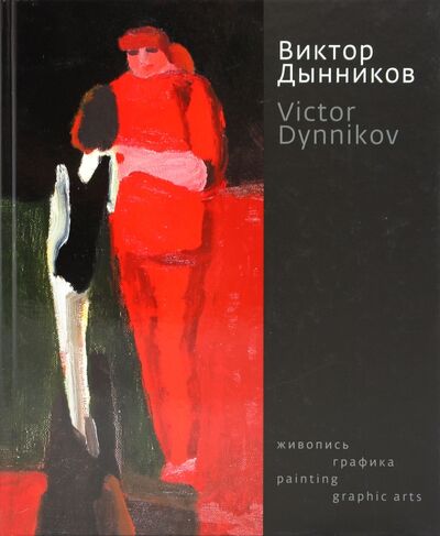 Книга: Живопись, графика (Дынников Виктор Павлович) ; Зебра-Е, 2009 