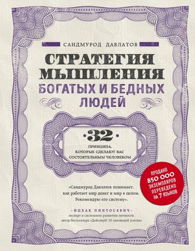 Книга: Стратегия мышления богатых и бедных людей (Давлатов Саидмурод Раджабович) ; Бомбора, 2023 