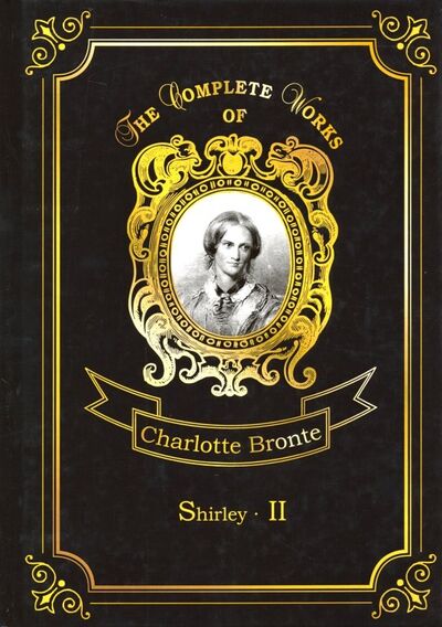 Книга: Shirley 2 (Bronte Charlotte) ; Т8, 2018 