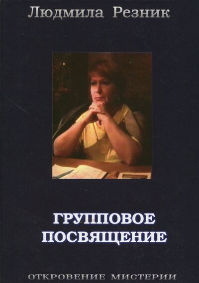 Книга: Групповое посвящение (Резник Людмила Яковлевна) ; Стигмарион, 2009 