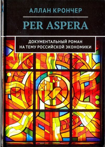 Книга: Per Aspera Через тернии (Крончер Аллан) ; Китони, 2018 