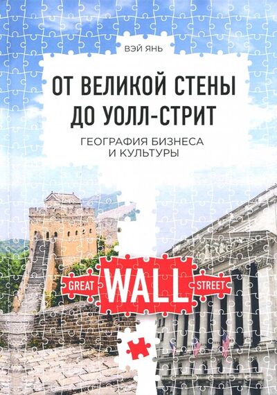 Книга: От Великой стены до Уолл-стрит (Янь Вэй) ; Олимп-Бизнес, 2018 