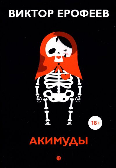 Книга: Акимуды (Ерофеев Виктор Владимирович) ; Т8, 2022 