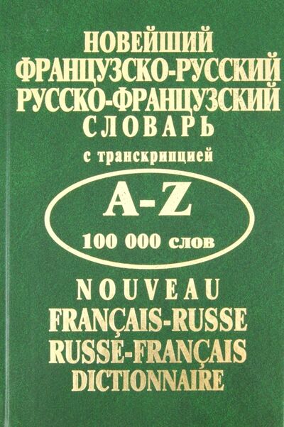 Книга: Новейший французско-русский, русско-французский словарь; Лада/Москва, 2012 