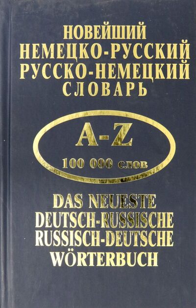 Книга: Новейший немецко-русский, русско-немецкий словарь. 100 000 слов; Лада/Москва, 2013 