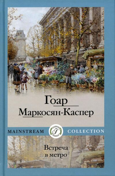 Книга: Встреча в метро (Маркосян-Каспер Гоар) ; Флобериум, 2022 