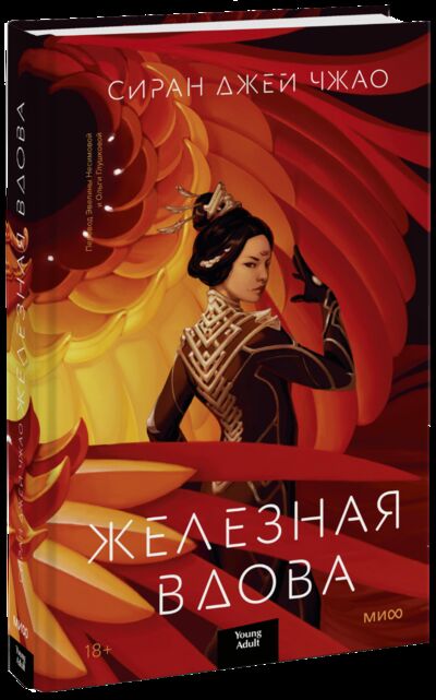Книга: Железная вдова (Сиран Джей Чжао, Ольга Глушкова, переводчик, Эвелина Несимова, переводчик) ; МИФ, 2022 