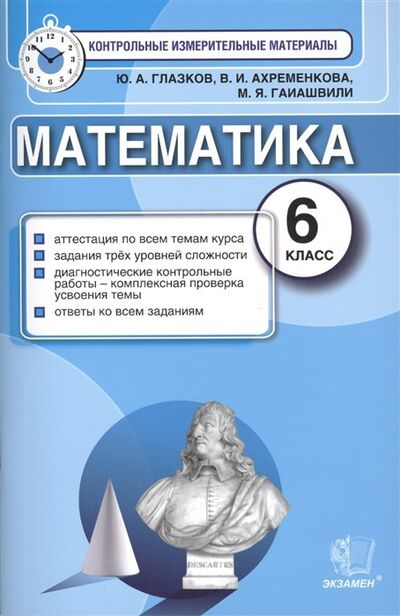 Книга: Математика. 6 класс (Глазков Ю., Ахременкова В., Гаиашвили М.) ; Экзамен Издательство, 2019 