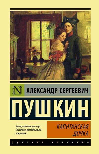 Книга: Капитанская дочка (Пушкин Александр Сергеевич) ; ИЗДАТЕЛЬСТВО 