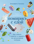 Книга: Помирись с едой: Как забыть о диетах и перейти на интуитивное питание (Гильман Елизавета) ; Альпина Паблишер, 2022 