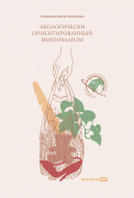 Книга: Экологически ориентированный минимализм. План по спасению себя и планеты (Сефериан Стефани Мари) ; Альпина PRO, 2022 