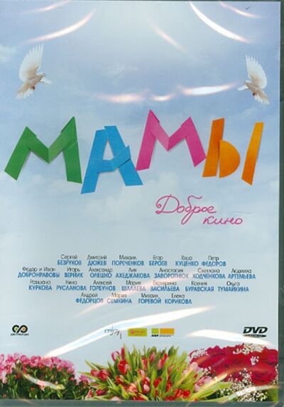 Мамы (DVD) СР Диджитал 