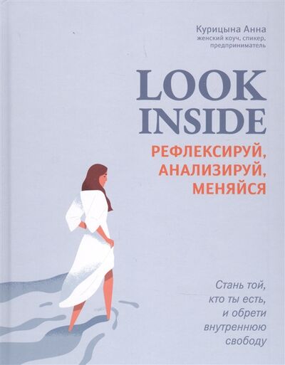 Книга: Look Inside Рефлексируй анализируй меняйся (Курицына Анна) ; Феникс, 2022 
