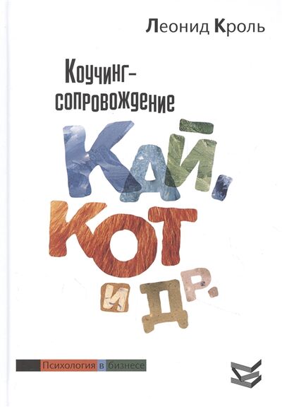 Книга: Коучинг сопровождение Кай Кот и др (Кроль Леонид Маркович) ; Класс, 2020 