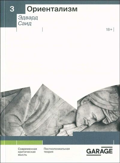 Книга: Ориентализм (Саид Эдвард Вади) ; Гараж, 2021 
