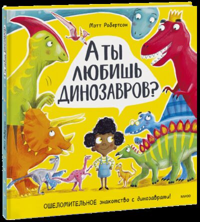 Книга: А ты любишь динозавров? (Мэтт Робертсон, Марина Каленева (переводчик)) ; МИФ, 2022 