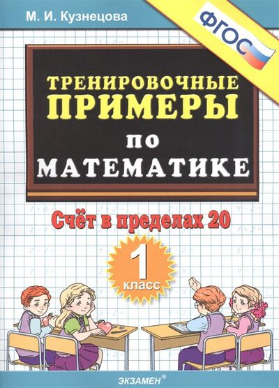 Книга: Тренировочные примеры по математике. Счет в пределах 20. 1 класс (Кузнецова М.И.) ; Экзамен, 2022 
