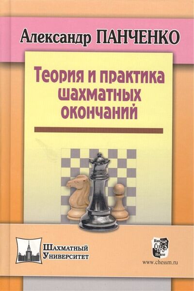 Книга: Теория и практика шахматных окончаний (Панченко А.) ; Русский шахматный дом, 2022 