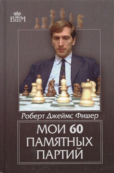 Книга: Мои 60 памятных партий (Фишер Р.) ; Русский шахматный дом, 2024 