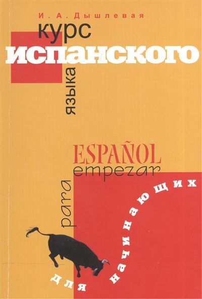 Книга: Курс испанского языка для начинающих (Дышлевая И.) ; Перспектива, 2019 