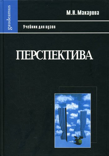 Книга: Перспектива: Учебник для студентов вузов (Макарова М.) ; Академический проект, 2021 