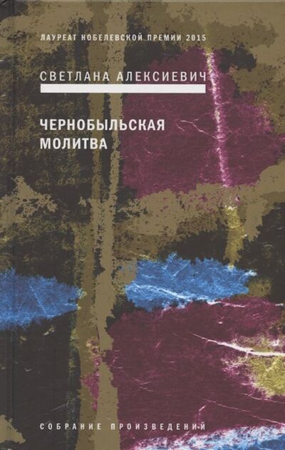Книга: Чернобыльская молитва: Хроника будущего (Алексиевич С.) ; Время, 2022 