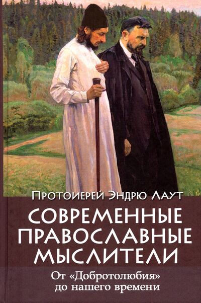Книга: Современные православные мыслители. От "Добротолюбия" до нашего времени (Протоиерей Эндрю Лаут) ; Паломник, 2020 