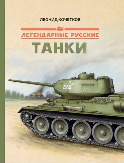 Книга: Легендарные русские танки (Кочетков Леонид) ; Абраказябра, 2021 