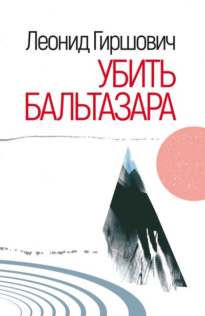 Книга: Убить Бальтазара (Гиршович Леонид Моисеевич) ; Текст, 2022 