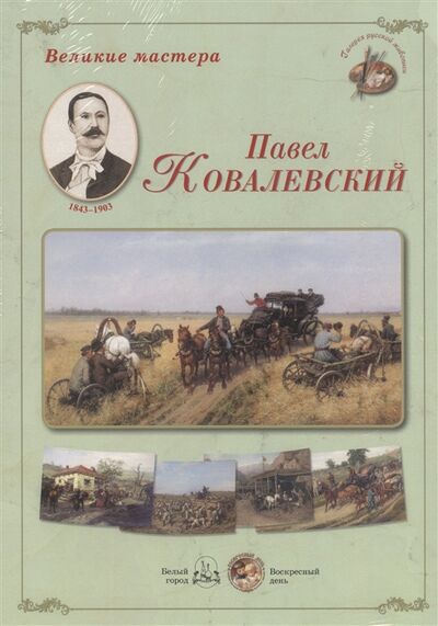 Книга: Великие мастера Павел Ковалевский (Нет автора) ; Белый город, 2018 