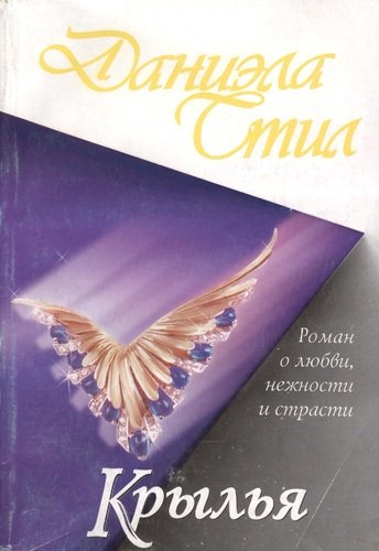 Книга: Крылья (Стил Даниэла) ; АСТ, 2011 