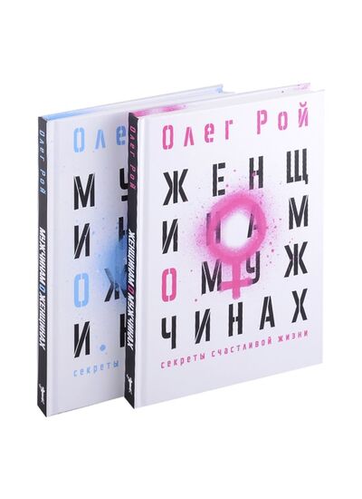 Книга: Мужчинам о женщинах и женщинам о мужчинах. Комплект из 2-х книг (Рой Олег Юрьевич) ; Рипол-Классик, 2022 