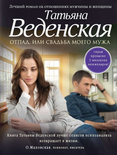 Книга: Отпад, или Свадьба моего мужа (Веденская Татьяна Евгеньевна) ; Эксмо, 2015 