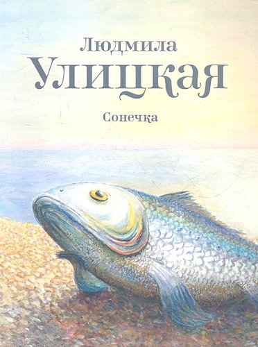 Книга: Сонечка (Улицкая Людмила Евгеньевна) ; Астрель, 2012 