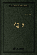 Книга: Agile: Оценка и планирование проектов. Том 91 (Библиотека Сбера) (Кон Майк) ; Альпина Паблишер, 2019 