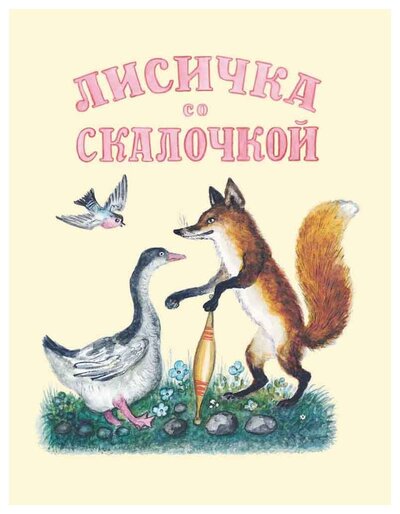 Книга: Лисичка со скалочкой (Булатов Михаил Александрович) ; Речь, 2021 