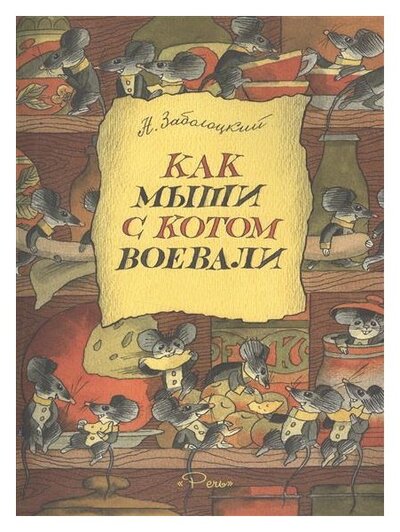 Книга: Как мыши с котом воевали (Заболоцкий Н.А.) ; Речь, 2022 
