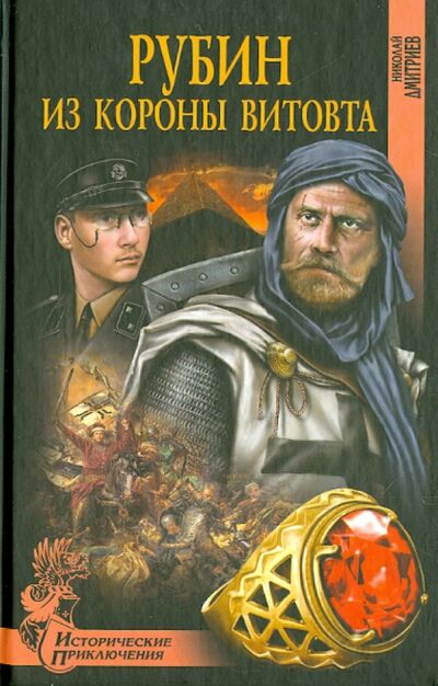 Книга: Рубин из короны Витовта (Дмитриев Николай Николаевич) ; Вече, 2014 