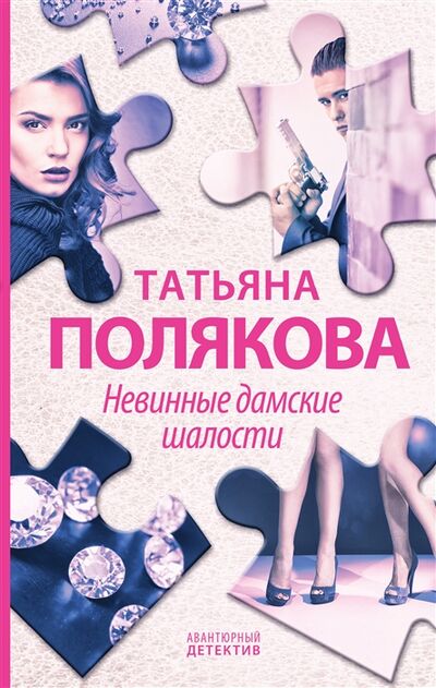 Книга: Невинные дамские шалости (Полякова Татьяна Викторовна) ; Эксмо, 2022 