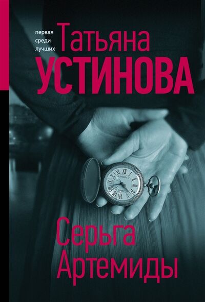 Книга: Серьга Артемиды (Устинова Татьяна Витальевна) ; Эксмо, 2022 