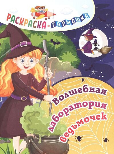 Книга: Волшебная лаборатория ведьмочек. Раскраска-гармошка; Учитель, 2021 
