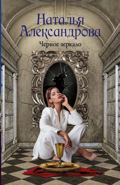 Книга: Черное зеркало (Александрова Наталья Николаевна) ; АСТ, 2022 