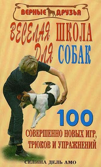Книга: Веселая школа для собак (Амо С.) ; Аквариум, 2017 