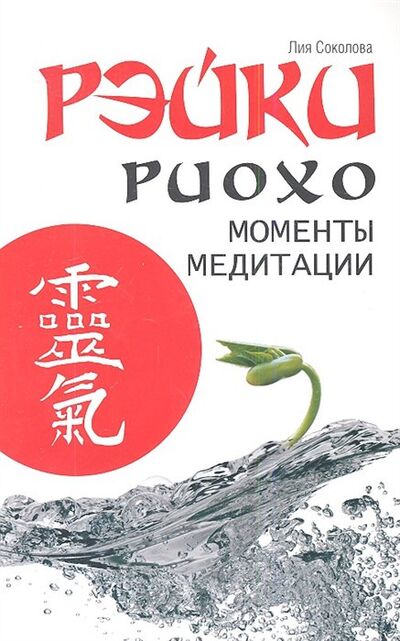 Книга: Рэйки Риохо. Моменты медитации (Соколова Л.) ; Амрита-Русь, 2015 