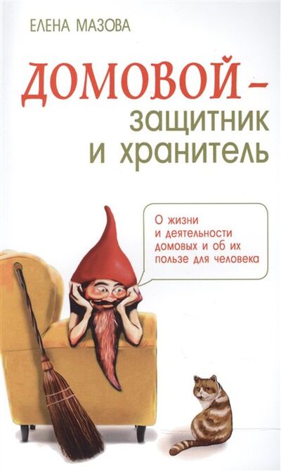 Книга: Домовой - защитник и хранитель (Мазова Е.) ; Амрита-Русь, 2017 