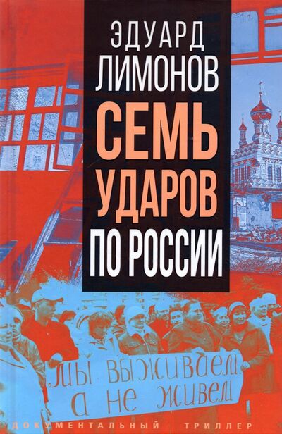 Книга: Семь ударов по России (Лимонов Эдуард Вениаминович) ; Родина, 2022 