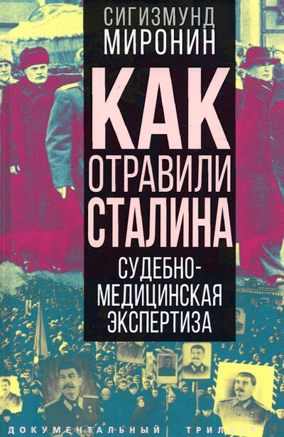 Книга: Как отравили Сталина. Судебно-медицинская экспертиза (Миронин Сигизмунд Сигизмундович) ; Родина, 2022 