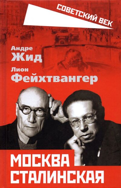 Книга: Москва Сталинская (Жид Андре, Фейхтвангер Лион) ; Родина, 2022 